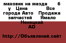 маховик на мазда rx-8 б/у › Цена ­ 2 000 - Все города Авто » Продажа запчастей   . Ямало-Ненецкий АО